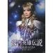 銀河英雄伝説＠TAKARAZUKA （DVD）