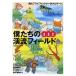 つり人社 僕たちの渓流フィールド　山形・宮城・福島
