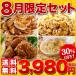 王将餃子　送料無料　8月限定セット　