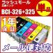 プリンター インク CANON BCI-326 BCI-325 インクカートリッジ 互換インク BCI- 326 BK C M Y GY 325BK 各色 インク キャノン BCI326 BCI325 チップ付