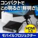 HDMIプロジェクター 小型バッテリー内蔵 最大85ルーメン(即納)