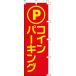 ［45%OFF］のぼり・旗【コインパーキング】