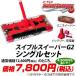 掃除道具 スイブルスイーパーG2 シングルセット（バッテリー1個）合計3年修理保証をお付けしても同じ価格！（期間延長12月27日(月)9：59まで）