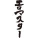 "エロマスター(縦書)"書道家が書くかっこいい漢字Tシャツ