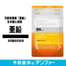 アンファー　サプリメント　亜鉛