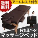 エステベッド エステベット マッサージベッド 折りたたみベッド