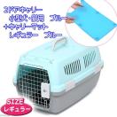 ２ドアキャリー　小型犬・猫用　ブルー＋ターキー　キャリーマット　レギュラー　ブルーセット　犬　猫　キャリーバッグ　キャリーケース　関東当日便
