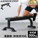 フラットベンチ ベンチプレス 耐荷重200kg ダンベルトレーニング 筋トレ リーディングエッジ LEFB-005 espb