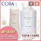 コタ アイケア シャンプー 800ml × コタ トリートメント1000g