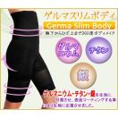 ゲルマスリムボディ　 Germa Slim Body