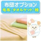 布団クリーニングオプション 枕・毛布・タオルケット・抱き枕・ベビー布団・お昼寝布団・寝袋のクリーニング 1枚