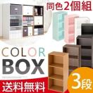 カラーボックス 3段カラーボックス 収納カラーボックス 収納ボックス