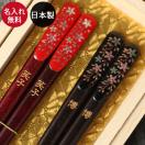 名入れ 箸 夫婦箸＜さくら＞【名入れ無料】【送料無料】