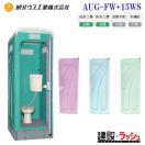 【旭ハウス工業】 UHPE製仮設トイレ 水洗タイプ 洋式 [AUG-FW+15WS]