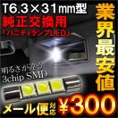 バニティランプ T6.3 3chip SMD