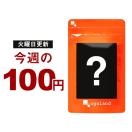 レスベラトロール＆トマトリコピン(約1ヶ月分)今週の100円サプリ第439弾