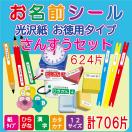 名前シール／算数セット用お名前シール・お徳用紙タイプ　入学入園準備に最適です。　全７０６片