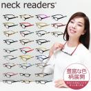 老眼鏡 おしゃれ老眼鏡 PC用 リーディンググラス ネックリーダーズ
