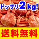 カニ食べ放題セット約2kg（紅ズワイガニ4～8枚入） 訳あり カニ かに 送料無料 2セット以上のご購入で10％OFF