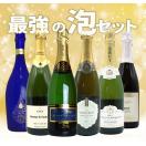 最強の泡 うきうき完全赤字の高級辛口スパークリングワインセット シャンパン方式のクレマンも入った6本セットが送料無料！