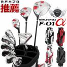 ワールドイーグル F-01α　メンズ13点 ゴルフセット　【右用フレックスR or S】