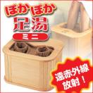 ぽかぽか足湯ミニ