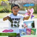 【送料無料】 フライングバード 【ラジコン】【コントローラー操作】【空を飛ぶトリ】【おもちゃ】【鳥型のラジコン】【おもしろ玩具】【生活雑貨】