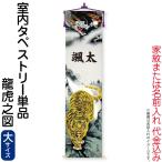 五月人形　室内用　徳永　タペストリ　龍虎　家紋　名入