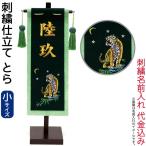 五月人形　室内用　徳永　名前旗　とら　名入
