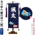 五月人形　名前旗　人気　室内旗　村上　鯉のぼり　紺