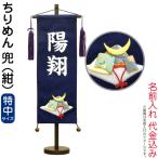 五月人形　名前旗　人気　室内旗　村上　兜　紺