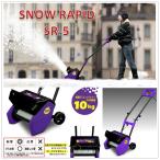 家庭用電動除雪機『スノーラピッド』SR-5