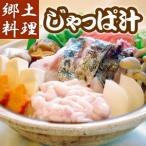 【１月からの発送予定】じゃっぱ汁　４～５人前（郷土料理・産地直送・深浦・白神山地・FSy）【送料無料】