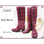 【特価品】ファスナー付レインブーツ  チェック柄