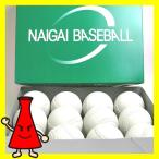 軟式ボール／軟式野球ボール C号 試合球 ナイガイ 12球 1ダース