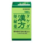 《武田薬品工業》 タケダ漢方便秘薬 180錠 【第2類医薬品】 (漢方製剤・大黄甘草湯)