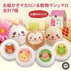 動物さんスイーツセット　合計7個　お絵かきマカロン動物っこ3個、チョコ入り動物マシュマロ4個　お家のギフトボックス　東京都
