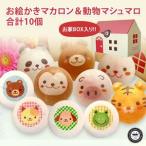 動物さんスイーツセット　合計10個　お絵かきマカロン動物っこ6個、チョコ入り動物マシュマロ4個　お家のギフトボックス　東京都