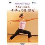 ■フィットネス　DVD【きれいになるナチュラルヨガ 入門編・レッスン編】10/8/18発売