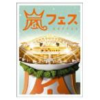 嵐　2DVD/アラフェス　初回プレス盤（代引き不可）　12/12/26発売