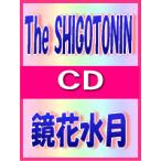 ■The SHIGOTONIN CD【鏡花水月】 09/2/4発売 ■ 通常盤