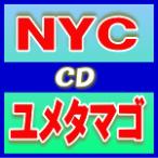 ■NYC　CD+DVD【ユメタマゴ】11/3/9発売■初回A+初回B+通常盤セット