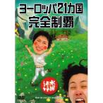【新品】 HTB 【 水曜どうでしょう DVD 第7弾 】　ヨーロッパ21ヵ国完全制覇