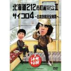 【新品】 HTB 【 水曜どうでしょう DVD 第9弾 】　北海道212市町村カントリーサインの旅2/サイコロ4 日本列島完全制覇