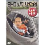 【新品】 HTB 【 水曜どうでしょう DVD 第17弾 】　ヨーロッパ・リベンジ