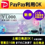 ≪新券≫※種類豊富なギフト券を取り揃え※ 【Yahoo!ポイント購入可能】 JCB ギフトカード 1000円券　1枚　【金券・ギフト券・商品券・フード券】