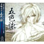 CD 黒崎真音 / 五色詠 -Immortal Lovers-  アニメ「薄桜鬼 雪華録」EDテーマ[ジェネオンエンタテインメント]《発売済・取り寄せ品》