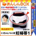 トコちゃんベルト用妊婦帯1(S,M,L)【青葉正規品】