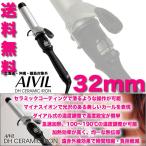 アイビル　DH セラミックアイロン　限定ボックス　32mm　カールアイロン　コテ