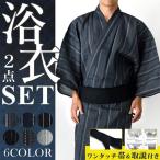 浴衣 男性浴衣セットゆかた＋ワンタッチ角帯２点セット